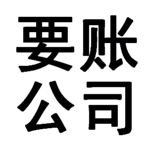 岳西有关要账的三点心理学知识