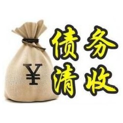 岳西收账公司追缴债务的基本法则